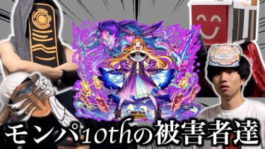【パンドラ】モンパ10周年の被害者達まとめ【モンスト】