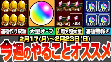 【モンスト】今週のやることまとめ！大量オーブを回収しよう！絶対にやるべき守護獣を速攻で終わらせる方法！アレで運極作り放題！運極数を稼ぐ大チャンス！『転スラコラボ』【へっぽこストライカー】