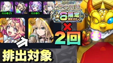 【天魔星6限定確定ガチャ】2回引くぞ！！！アップデートでエルが排出対象になるこの時を待ってた！【モンスト】
