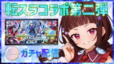 【#モンスト 】転スラモンストコラボ第二弾！4アカウントガチャ配信【#vtuber 】