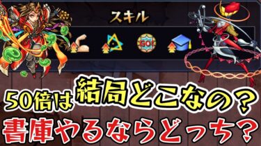 【経験値50倍】書庫スキルきたけど結局どこなの？超絶と轟絶周るならどっちなの？【モンスト転スラコラボ】
