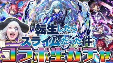 【モンスト】転スラコラボ第2弾！ ガチャを回したら神引きだった件(ユニークスキル：豪運者)【転生したらスライムだった件】