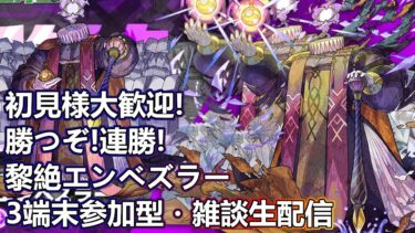 【モンストLIVE】黎絶エンベズラー周回！【参加型・雑談生配信】