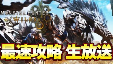 モンハンワイルズ  最速攻略 生放送 ラスボスまで一気に楽しむぞ！！ ＃１『モンスターハンターワイルズ』