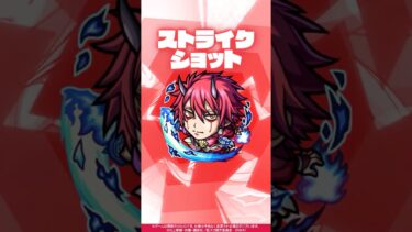 【モンスト×アニメ「転生したらスライムだった件」のコラボ第2弾！】ベニマル 使ってみた！【新キャラ使ってみた #shorts ｜モンスト公式】