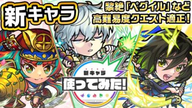 【新キャラ】島津豊久、大友宗麟、立花道雪 使ってみた！黎絶「ペグイル」や「ネッテキシ降臨！！」で活躍！3つの超アンチアビリティを所持し強力！【新キャラ使ってみた｜モンスト公式】