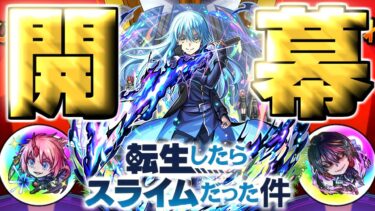 【転スラ】あのキャラが欲しすぎた《転生したらスライムだった件コラボ第2弾》【モンスト】