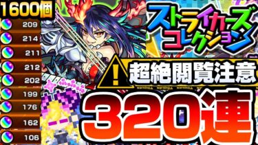 【モンスト】超超超絶閲覧注意！なんだこの神ガチャｗｗｗ『ストライカーズコレクション』320連した結果がヤバすぎて怖い…モンパのコラボ発表前でもこれは引くべき【へっぽこストライカー】