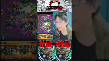【モンスト】希望から絶望へ…超究極戸愚呂の復刻で完全にやらかす人www