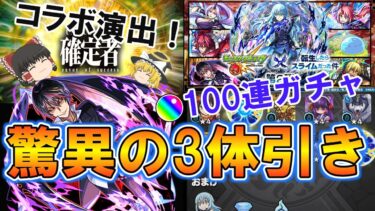 【モンスト】転スラコラボ第2弾を100ガチャったら確定演出も出て驚異の3体引き！？【転生したらスライムだった件コラボ第2弾】