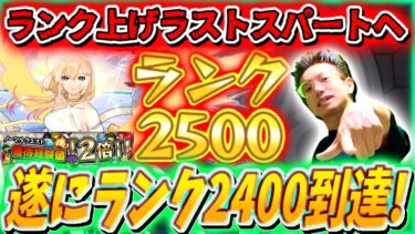【モンスト】完全無課金2年。遂にランク2400到達！ラストスパートのノマクエ周回！！ゼーレはいずこに…