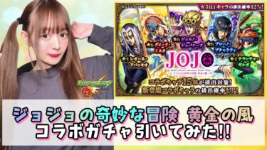 【ジョジョコラボ】ジョジョの奇妙な冒険 黄金の風コラボガチャ引いてみた！！【モンスト】