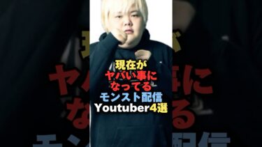 現在がヤバい事になってるモンスト配信YouTuber4選#雑学 #炎上 #豆知識 #shorts