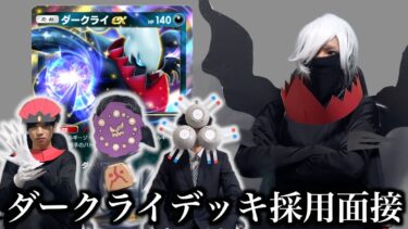 【環境】ダークライご自身によるデッキ採用面接試験【ポケポケ】