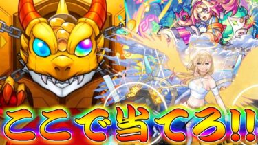 【モンスト】 限定引いてくれ頼む…！チョイスガチャ最終結果！！