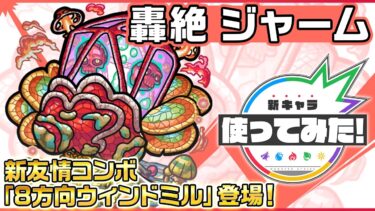 【新轟絶キャラ】ジャーム 登場！新友情コンボ「8方向ウィンドミル」を所持！毒無効やリジェネM(ラック)で防御面も◎！【新キャラ使ってみた｜モンスト公式】