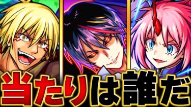 【モンスト】転スラコラボ２弾当たりキャラランキングBEST3 #モンスト #モンストニュース