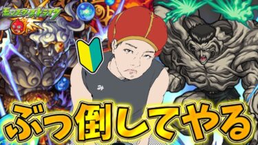 【モンスト】『 戸愚呂100%:テルーマンからの試練 』を初心者が初見攻略！！！