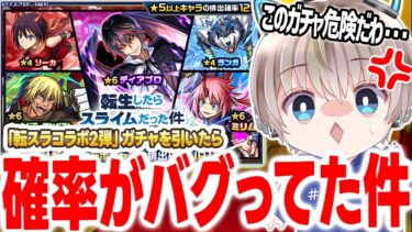 【モンスト】※閲覧注意※第2弾「コラボキャラ」の排出確率が完全にバグだった件・・・【転生したらスライムだった件】