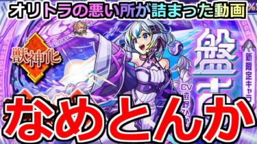 【モンスト】「オリトラ新限定 盤古」《なめとんか》知ってた…。この時期にオーブかました男の末路【オリエンタルトラベラーズガチャ】