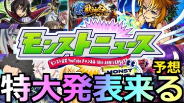 【モンスト】「モンパ10TH」《特大ニュース!!》※あのコラボは無理そう!?獣神化改はあの限定!?本日のモンストニュース予想!!【モンパ10TH】