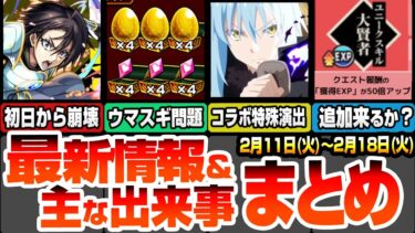 【モンスト】最新情報＆出来事まとめ！コラボ特殊演出集！超究極は友情で初日崩壊！スキルがうますぎて速攻で運極＆守護獣が終わる！経験値50倍の追加スキルは来るのか？【転スラコラボ】【へっぽこストライカー】
