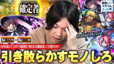 【モンスト】しろ、大好きな作品とのコラボで事故発生！？絶対コンプ＆確定演出も見たい、欲を言えば運極目指して！『転生したらスライムだった件』コラボ2弾ガチャ引き散らかした結果！【しろ】