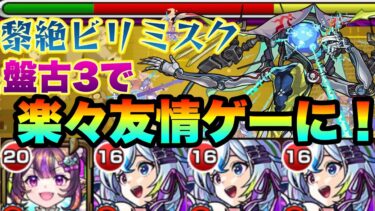 ナイトメア盤古3編成でビリミスクが友情ゲーと化していた件【モンスト】【黎絶】【ゆっくり実況】