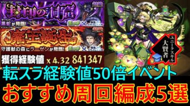 【モンスト】待望の経験値50倍イベントがキタ！！おすすめの周回編成を5選紹介！代用キャラも多数紹介！