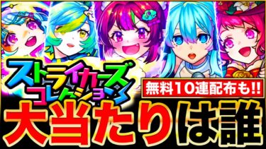 【モンスト】無料10連の神ガチャ来るぞ！ストライカーズコレクション当たりキャラランキングTOP15