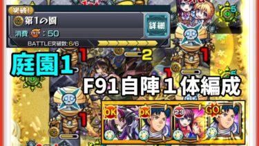 【モンスト実況】庭園1　自陣F91１体編成！これでも勝てる！自分が意識している事を紹介します！#モンスト　#モンスターストライク　#庭園1