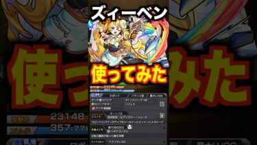 【モンスト】ズィーベン使ってみた #shorts #モンスト #ゲーム実況