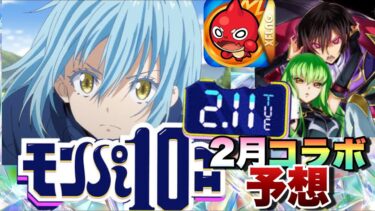 【2月コラボ予想】ジョジョコラボの次に来るコラボは！！モンパ10thのモンストニュースであのぶっ壊れキャラが再来しとんでも性能になるか！【モンスト】
