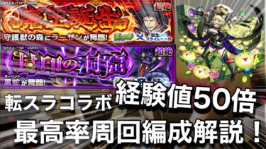 【経験値50倍】おすすめ高速周回編成解説！ノマクエとの経験値効率比較も【モンスト転スラコラボ】