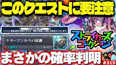 【モンスト】※まさかの情報判明で実はあれがやばかった…《ストライカーズコレクション》《テルーマンからの試練》まもなくモンパ10th！今週のモンストをまとめるしゃーぺんニュース！#315