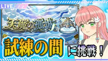 【モンスト】⛅天魔の孤城「試練の間」に挑戦します！！ステージクリアしてアイテムゲットだ～！୧(`•ω•´)୨【女性実況】