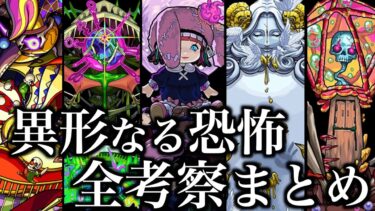 【轟絶考察】異形なる恐怖シリーズの隠し要素まとめ解説【モンスト】