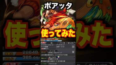 【モンスト】ポアッタ使ってみた #shorts #モンスト #使ってみた #ゲーム実況