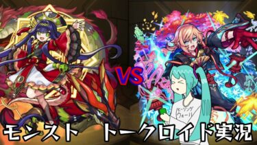 【モンスト】超究極 フッキ 「詠い手」ちはや艦隊 13手【TALKLOID実況】