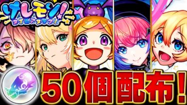 【モンスト】大盤振る舞い！オールスター感謝ガチャ当たり限定キャラランキングBEST20 【けしモン！タイムアタック！】#モンスト #モンストニュース