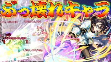 【モンスト】 SSで140億ダメージ出るぶっ壊れキャラｗｗ