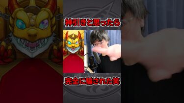 【モンスト】神引き期待からの一瞬でテンションが下がる引きをした男www