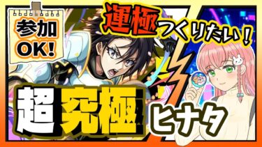 【モンスト】参加ＯＫ！転スラコラボの超究極「ヒナタ」やります！【女性実況】