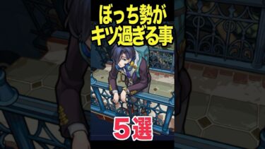 ぼっち勢がキツすぎる事 #モンスト #モンスターストライク #shorts