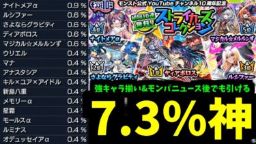 あれ…？これ神じゃね？【ストライカーズコレクション】【モンスト】