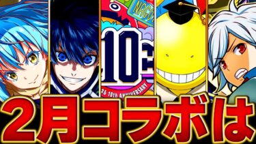 【モンスト】モンパ間近！2月のコラボタイトル予想BEST5【モンパ10th】 #モンスト