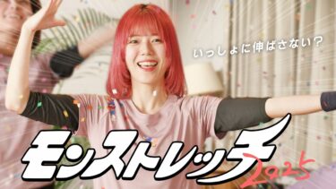 【モンパ10th特別企画】モンストレッチ2025〜キャラのポーズでストレッチ〜【モンスト公式】