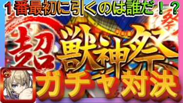 モンスト　超獣神　家族でガチャ対決したら神回過ぎて激熱だった！！！！