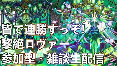 【モンストLIVE】初見様大歓迎！黎絶ロヴァー運極周回！【参加型・雑談生配信】