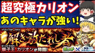 【モンスト】転スラコラボ超究極「カリオン」攻略にあのキャラが強すぎた…